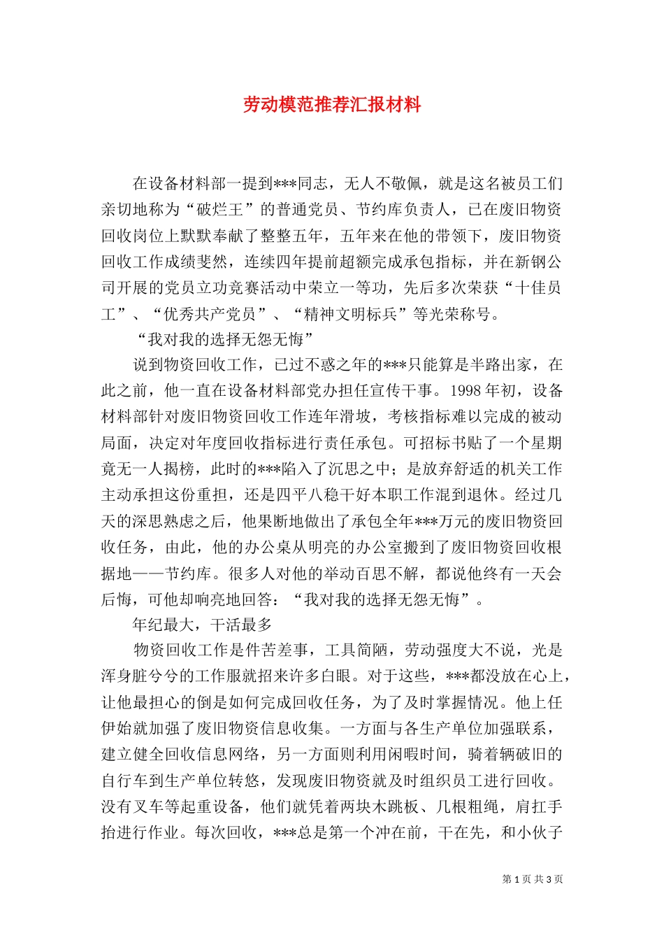 劳动模范推荐汇报材料_第1页