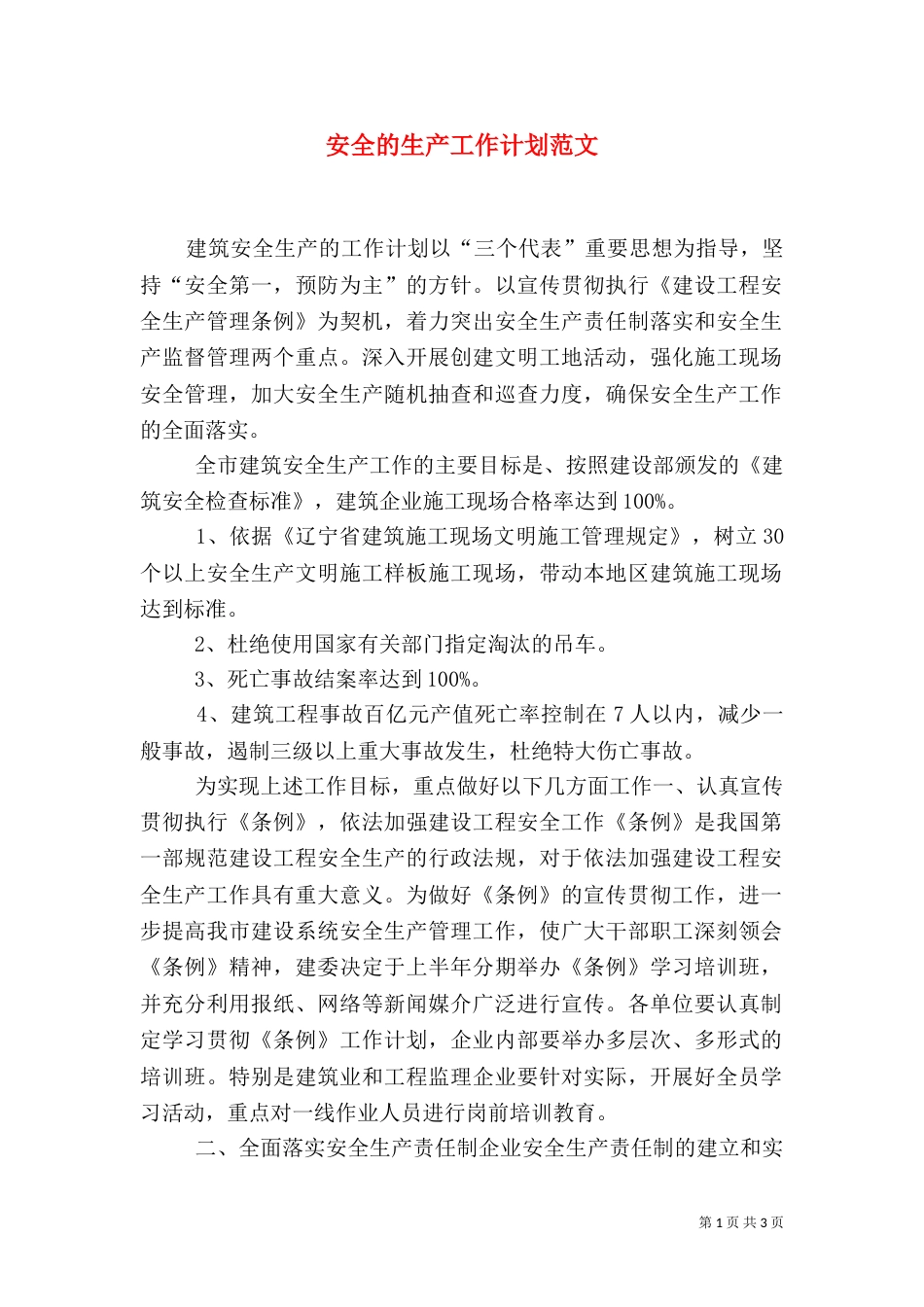 安全的生产工作计划范文_第1页