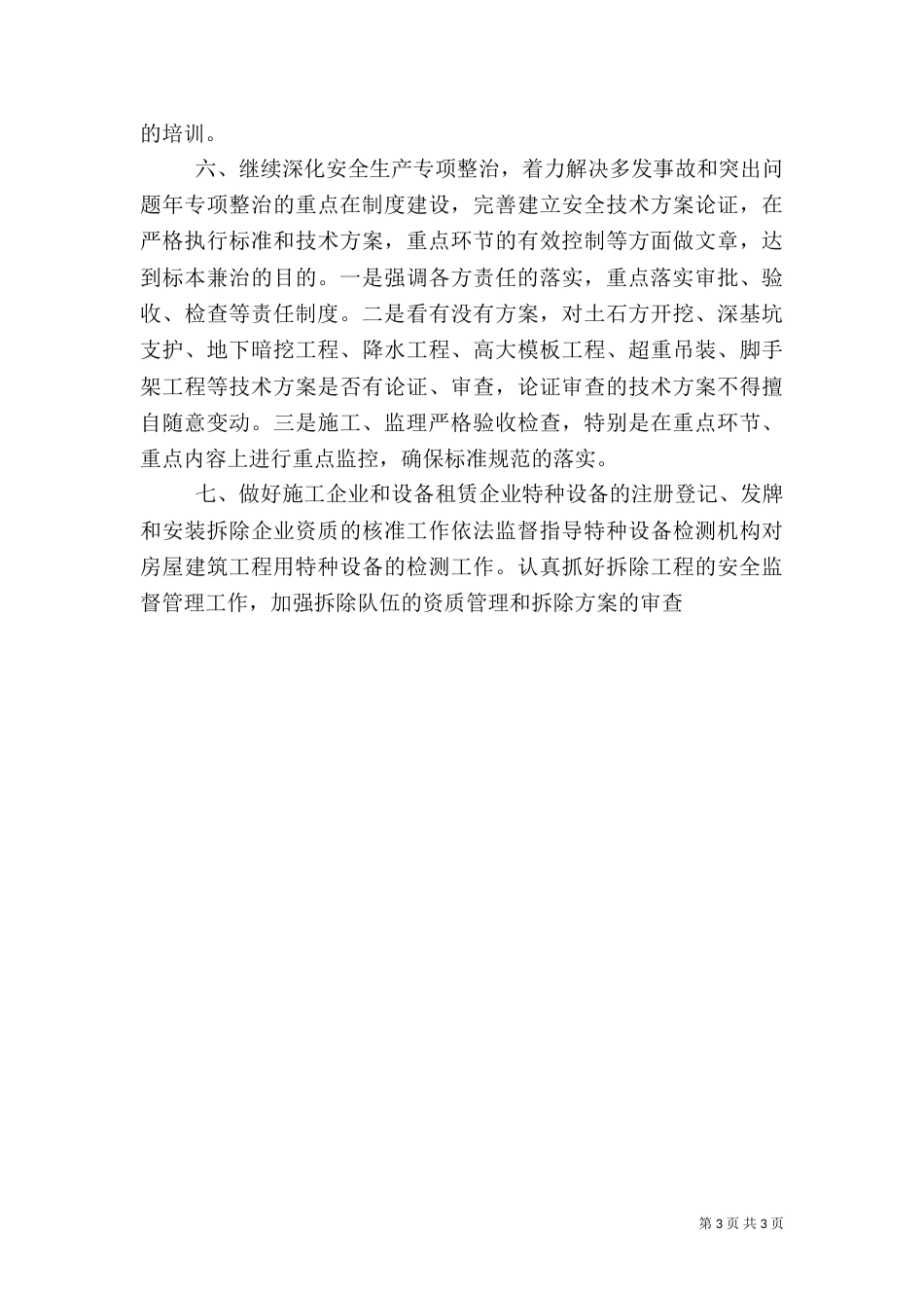 安全的生产工作计划范文_第3页