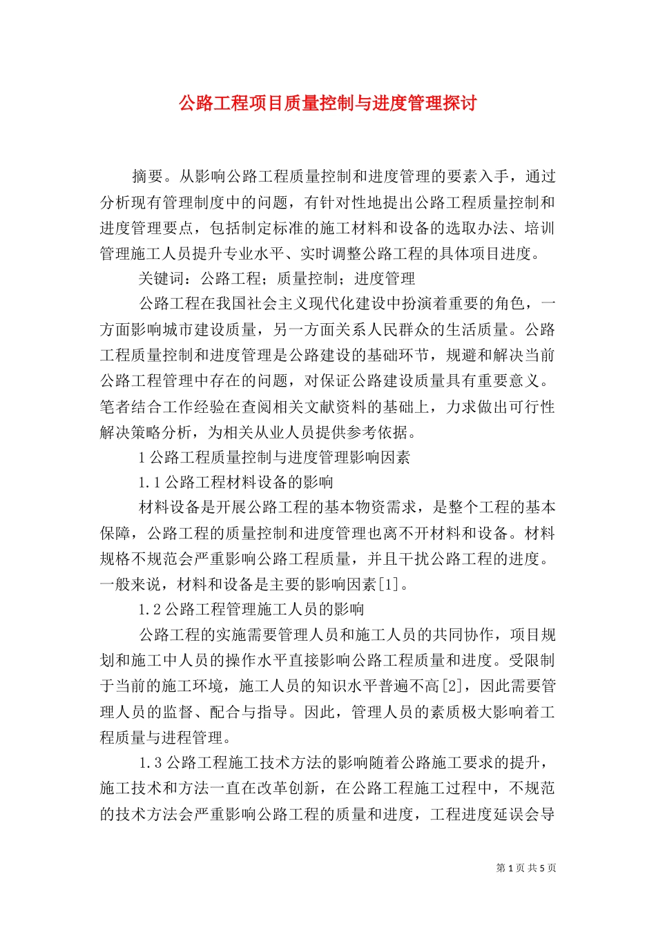 公路工程项目质量控制与进度管理探讨_第1页