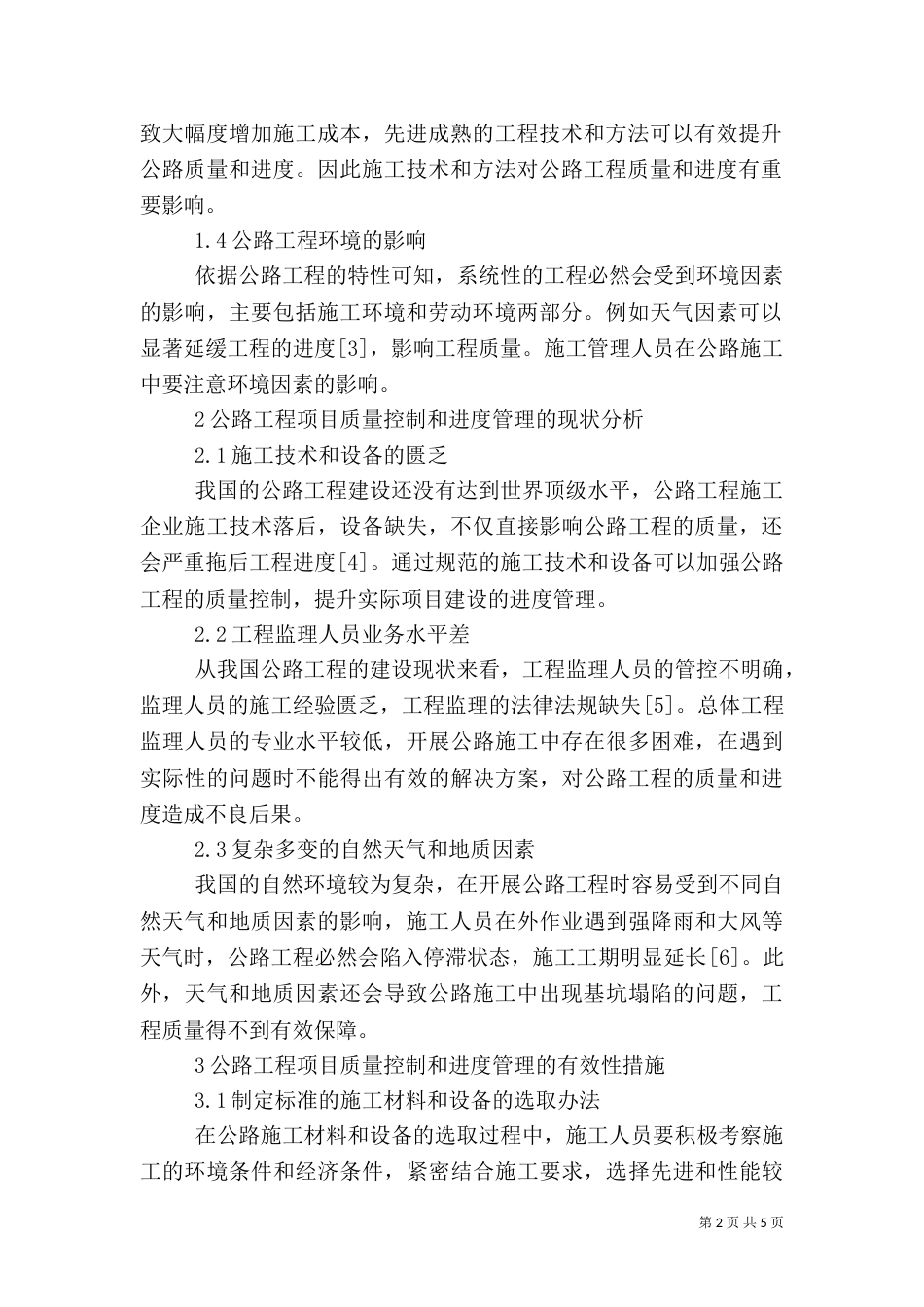 公路工程项目质量控制与进度管理探讨_第2页