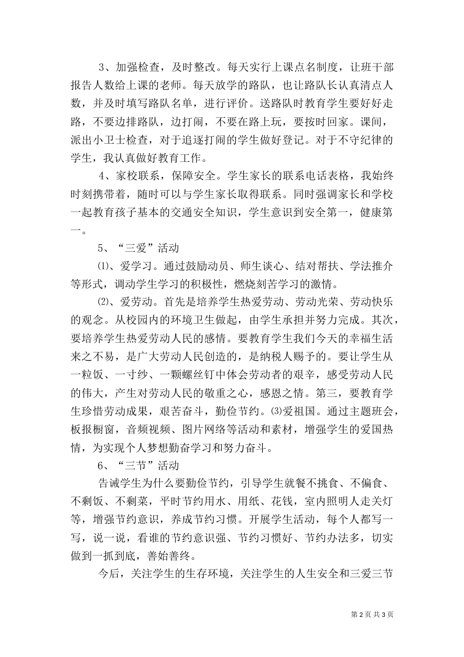 安全教育与三节三爱总结（一）_第2页