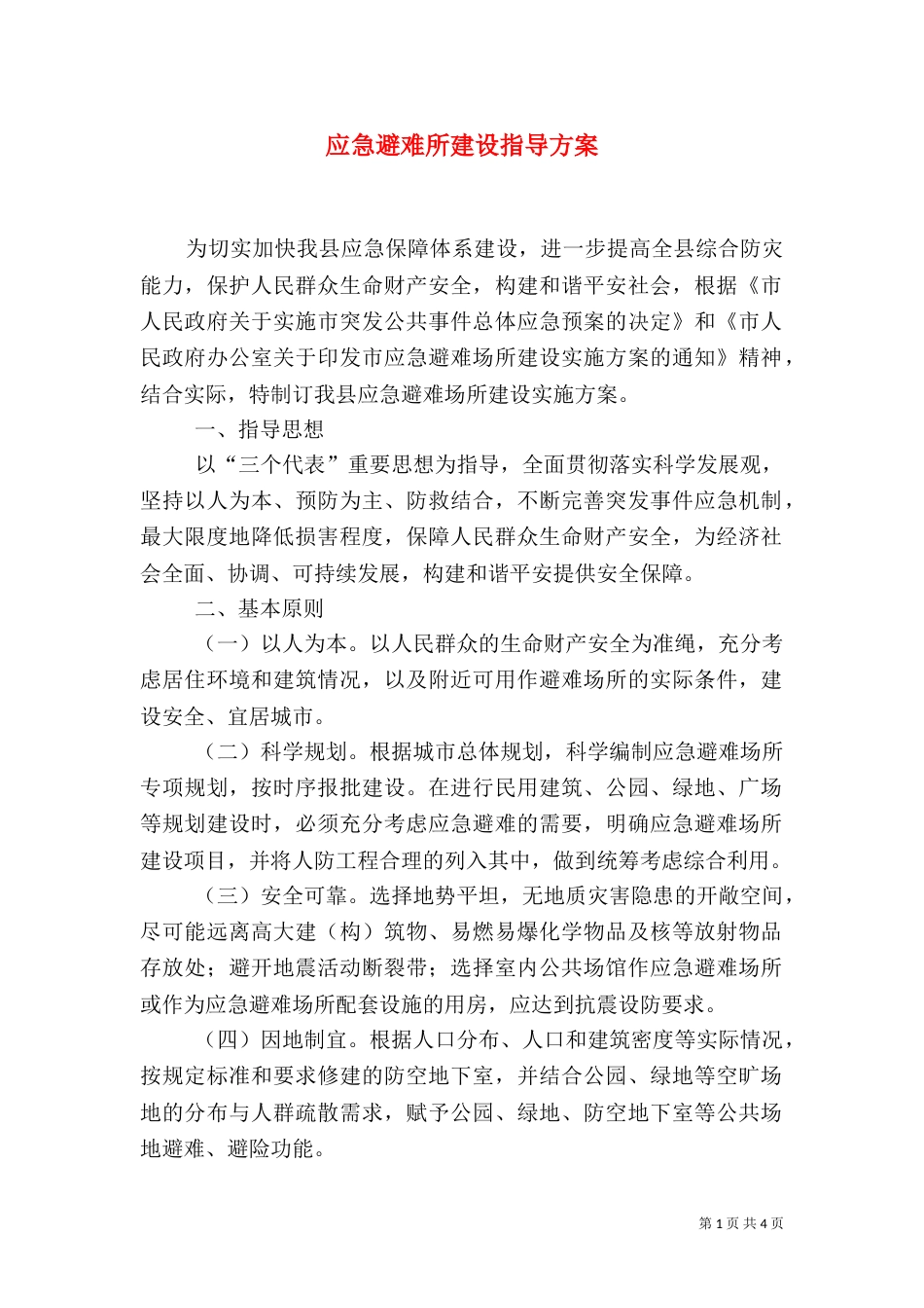 应急避难所建设指导方案_第1页