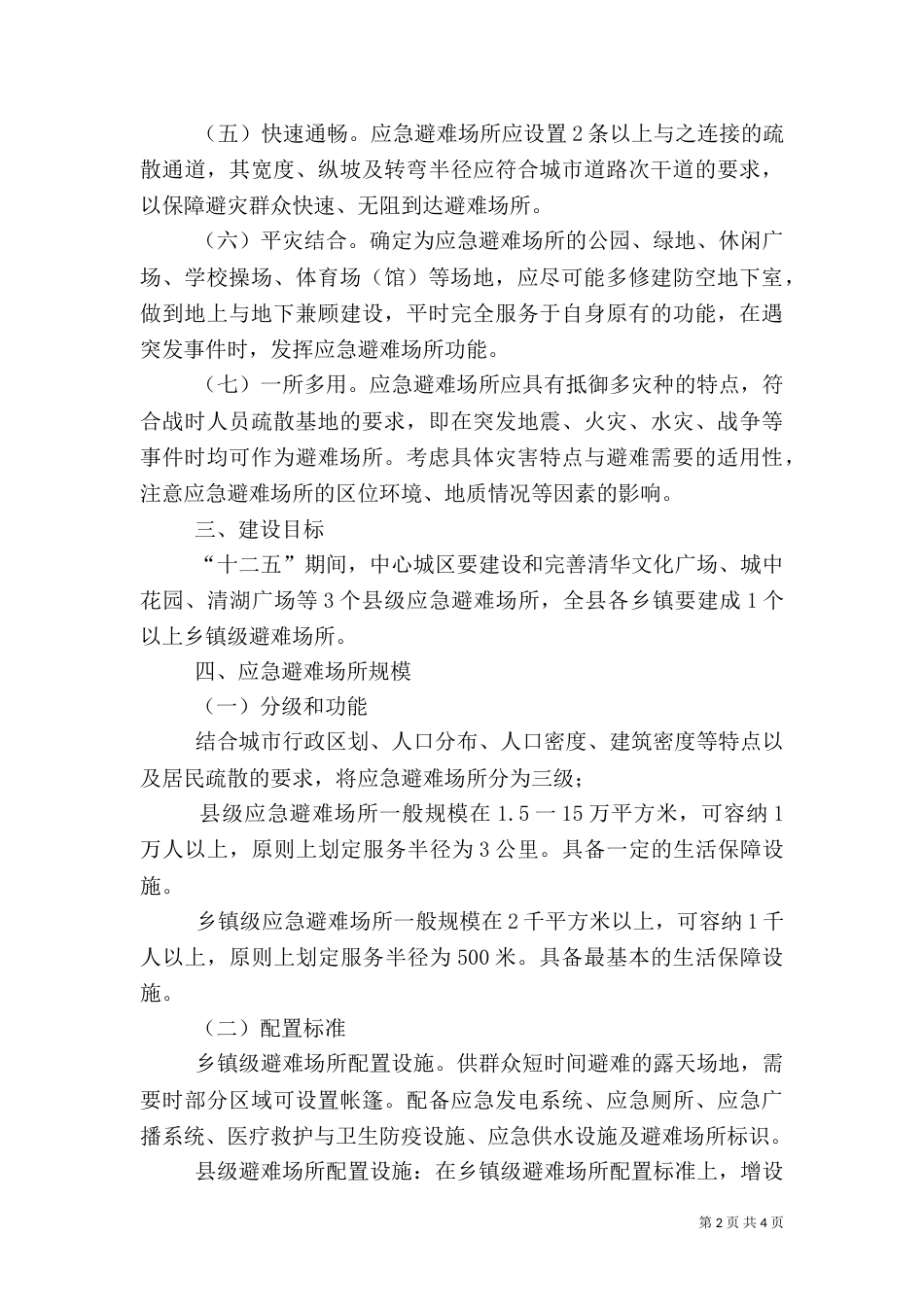 应急避难所建设指导方案_第2页