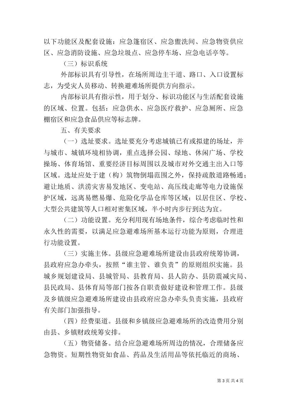 应急避难所建设指导方案_第3页