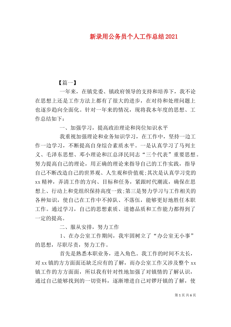 新录用公务员个人工作总结2021_第1页