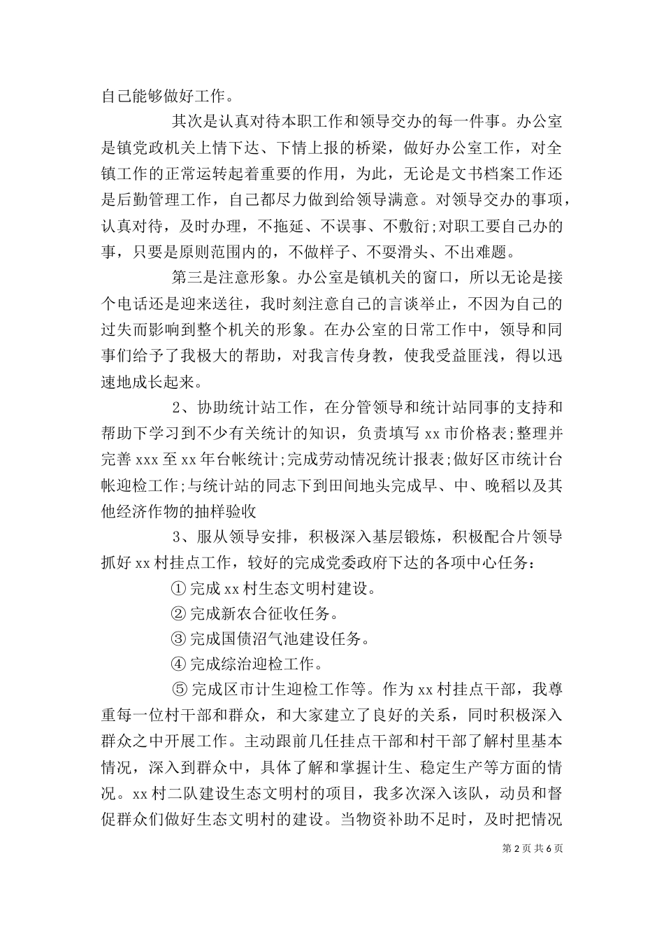 新录用公务员个人工作总结2021_第2页
