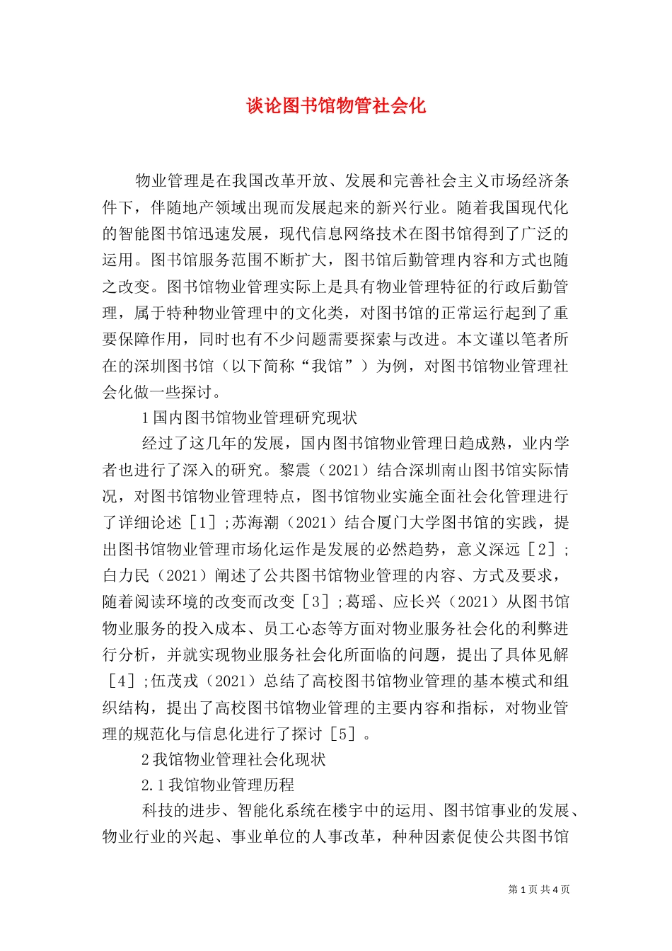 谈论图书馆物管社会化_第1页