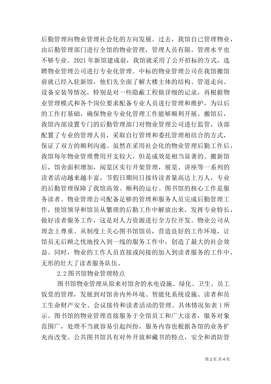 谈论图书馆物管社会化_第2页
