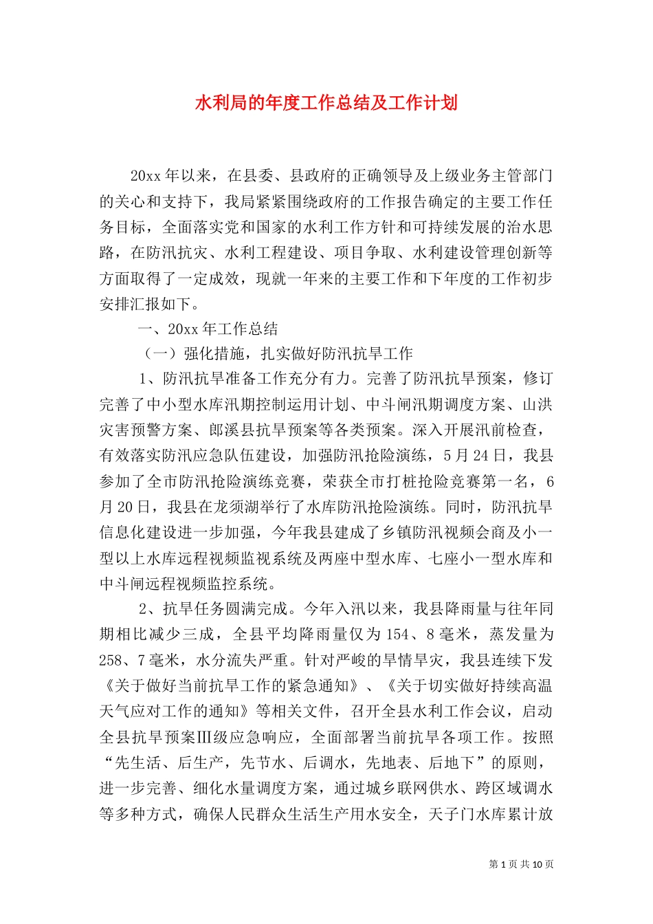 水利局的年度工作总结及工作计划_第1页