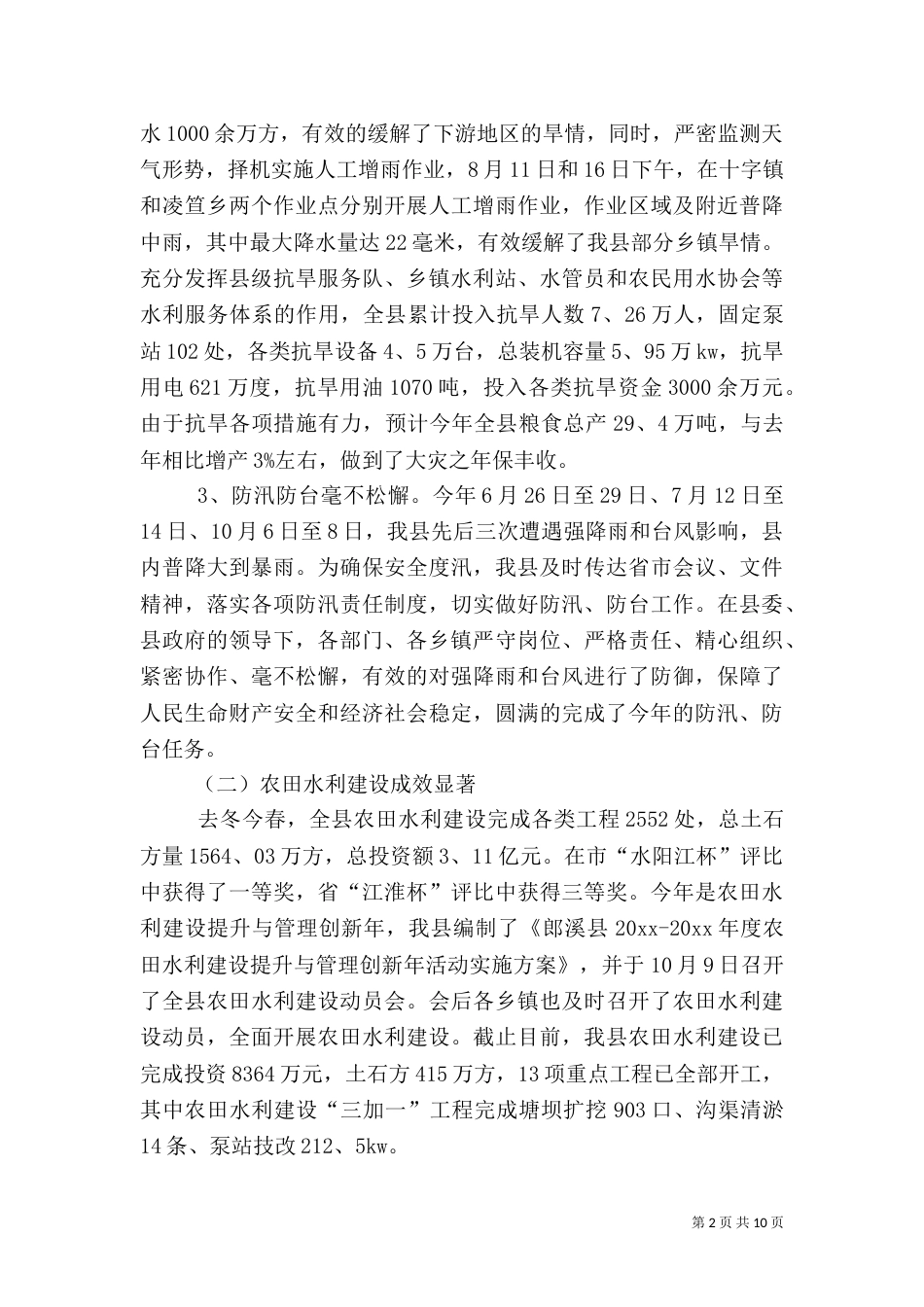 水利局的年度工作总结及工作计划_第2页