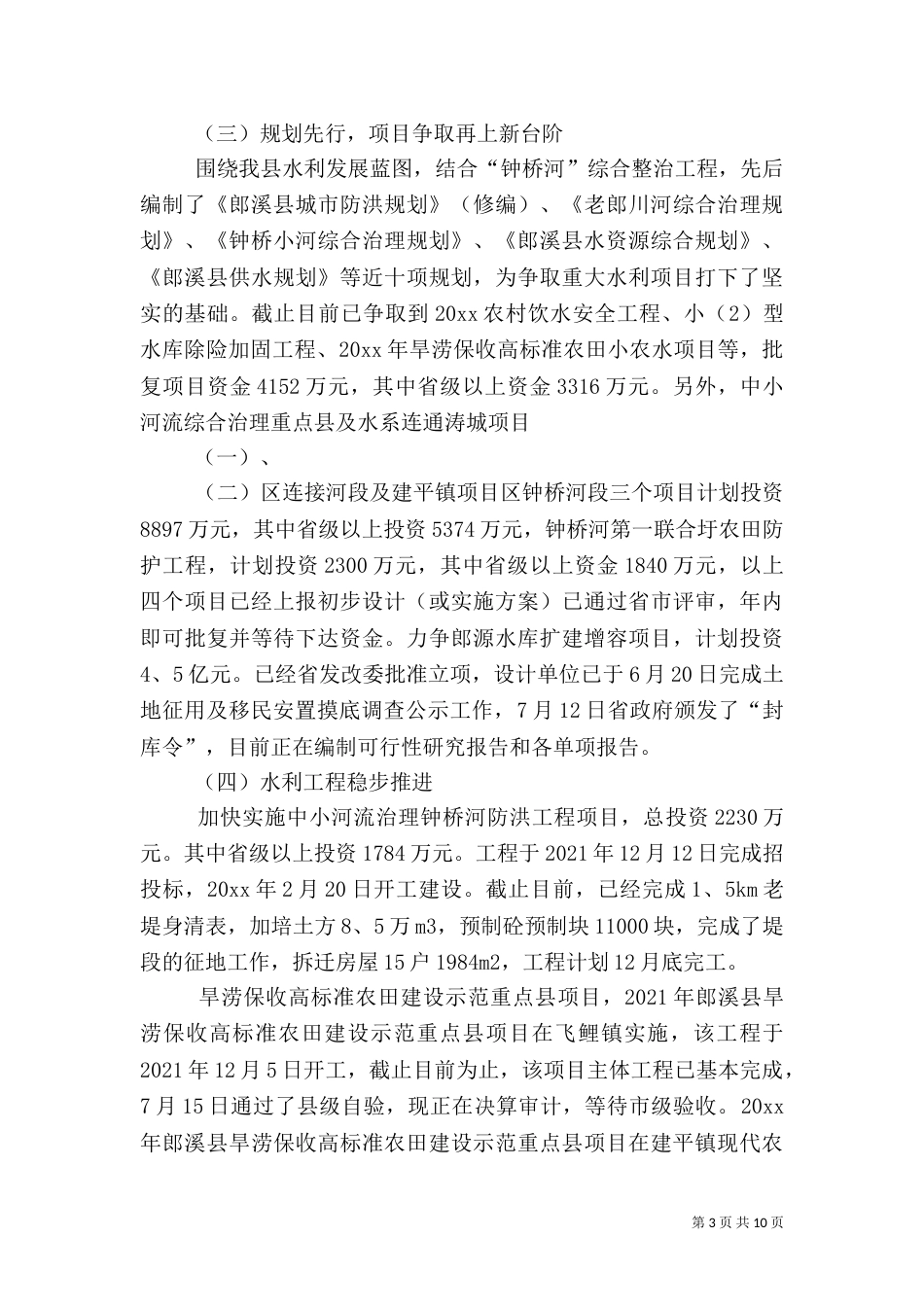 水利局的年度工作总结及工作计划_第3页