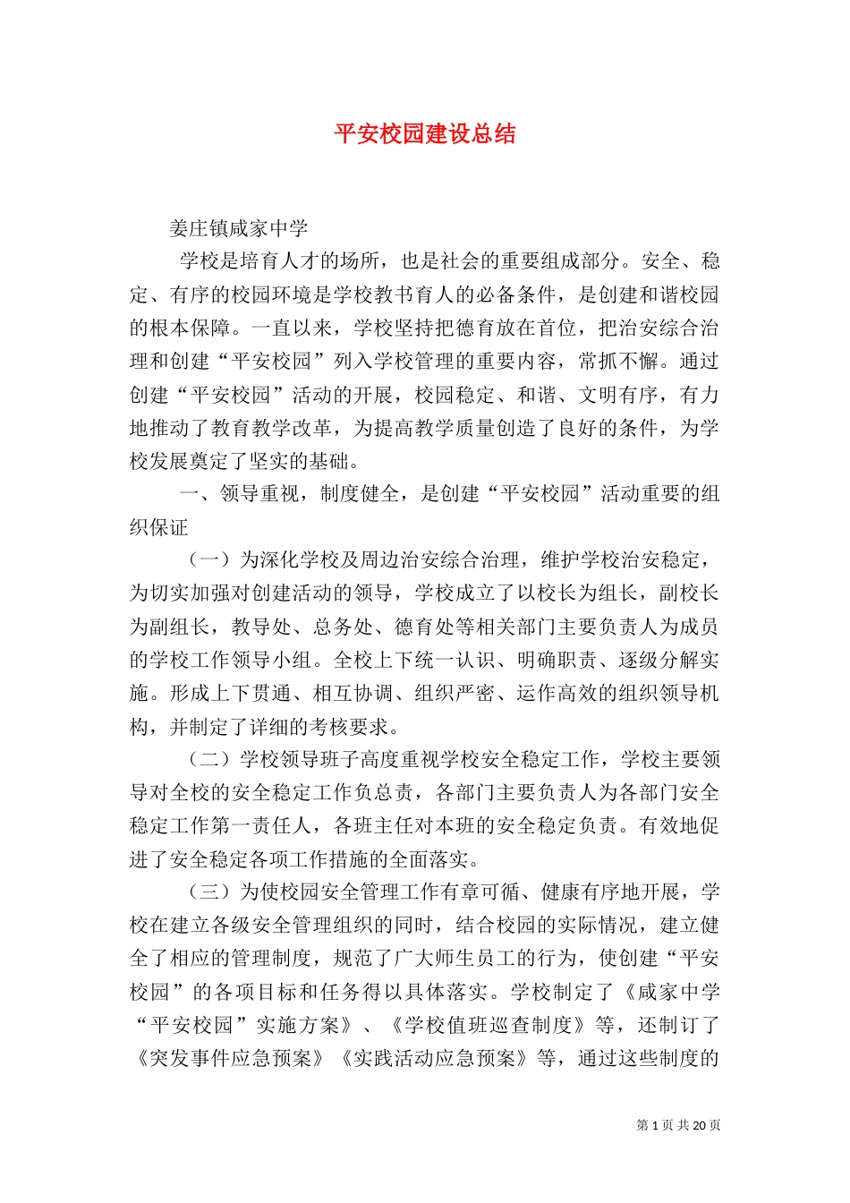 平安校园建设总结_第1页
