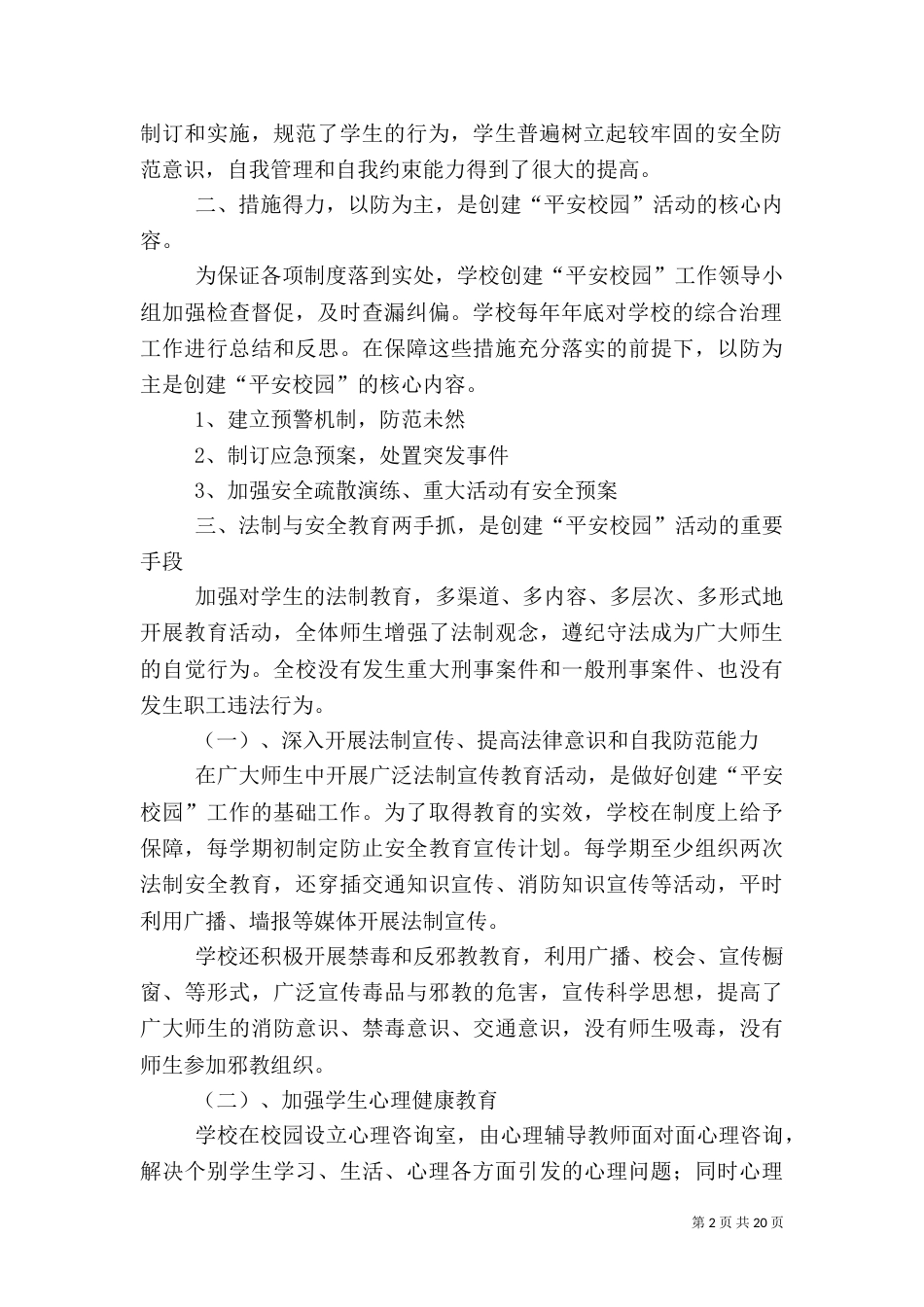 平安校园建设总结_第2页