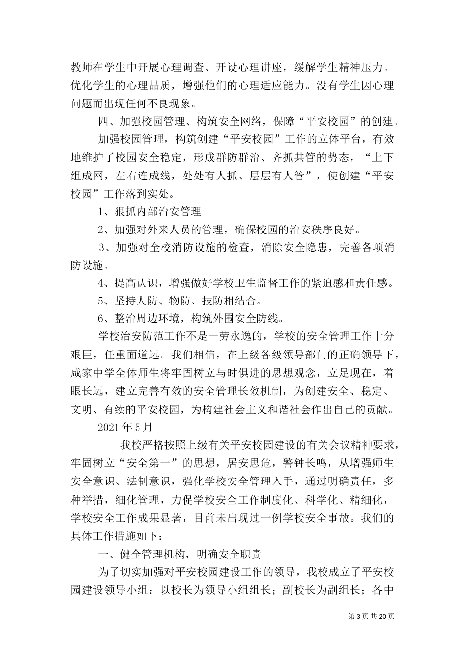 平安校园建设总结_第3页