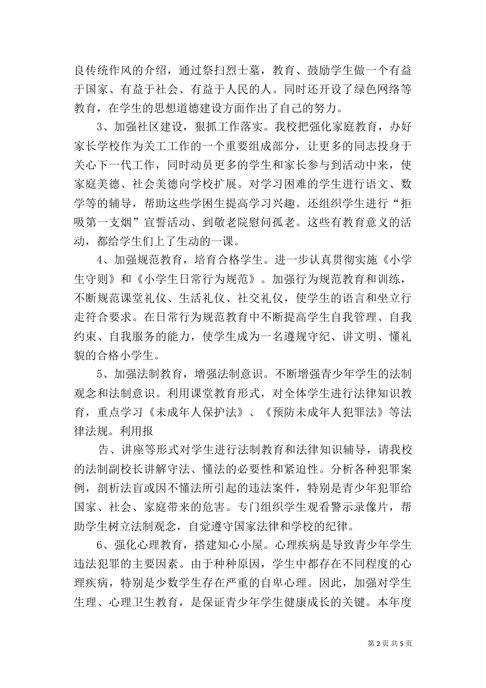 关工委普法工作经验交流材料（三）_第2页