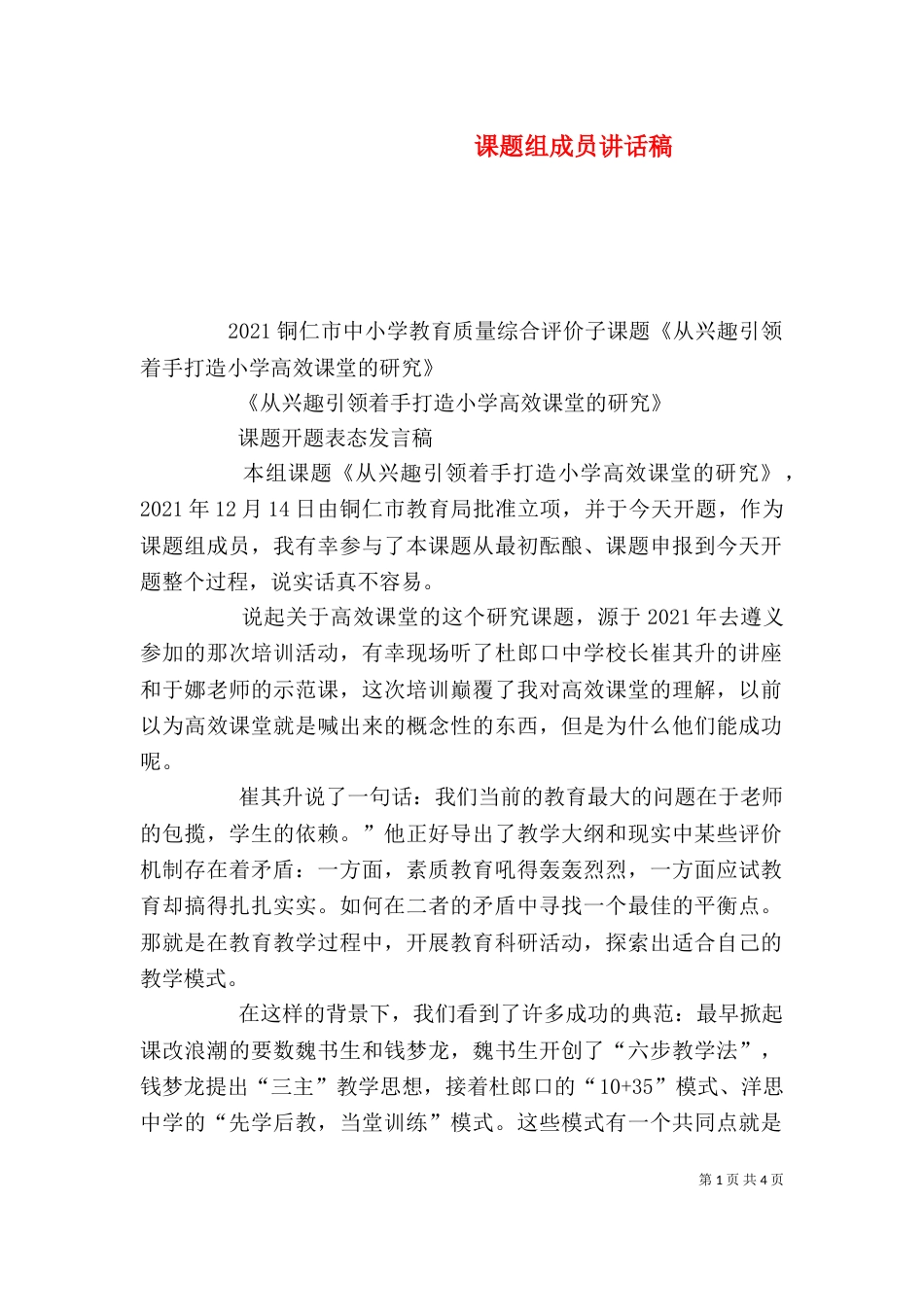 课题组成员讲话稿（一）_第1页