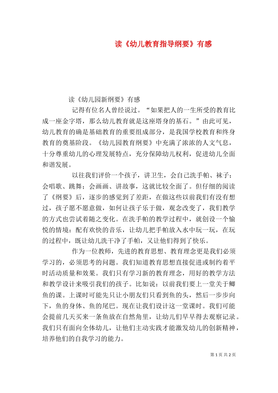 读《幼儿教育指导纲要》有感（三）_第1页