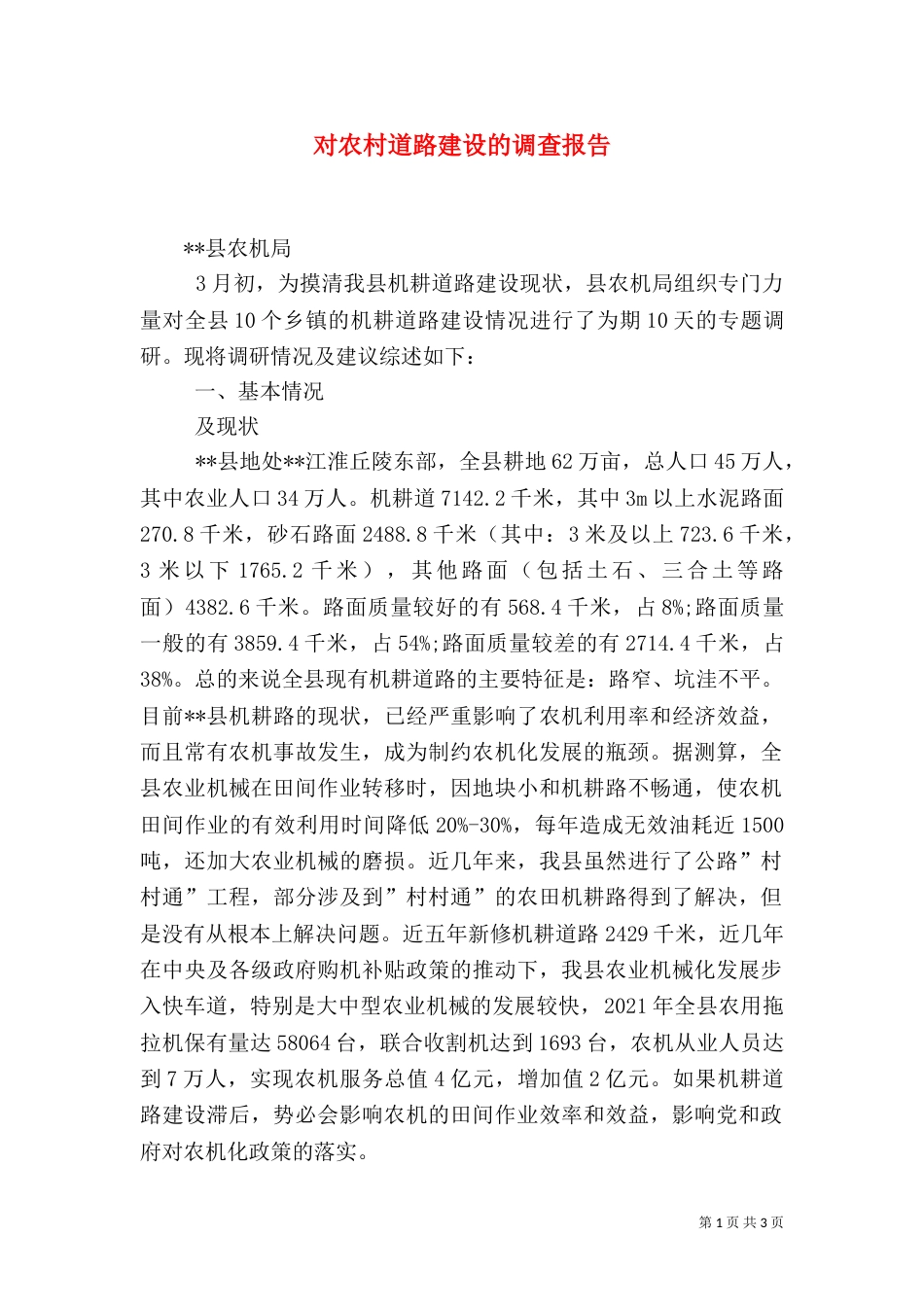 对农村道路建设的调查报告（三）_第1页