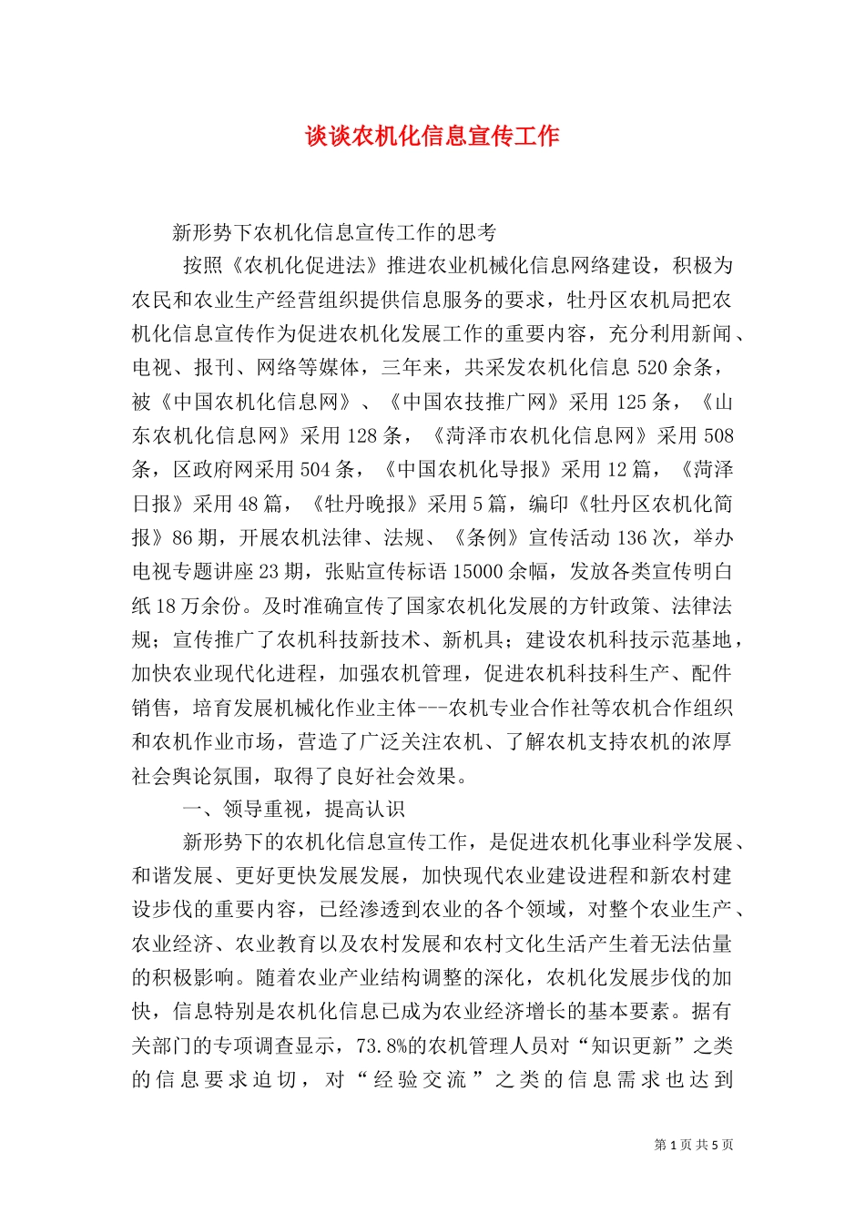 谈谈农机化信息宣传工作_第1页