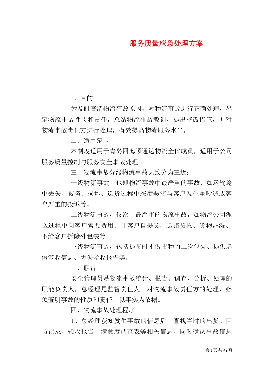 服务质量应急处理方案_第1页