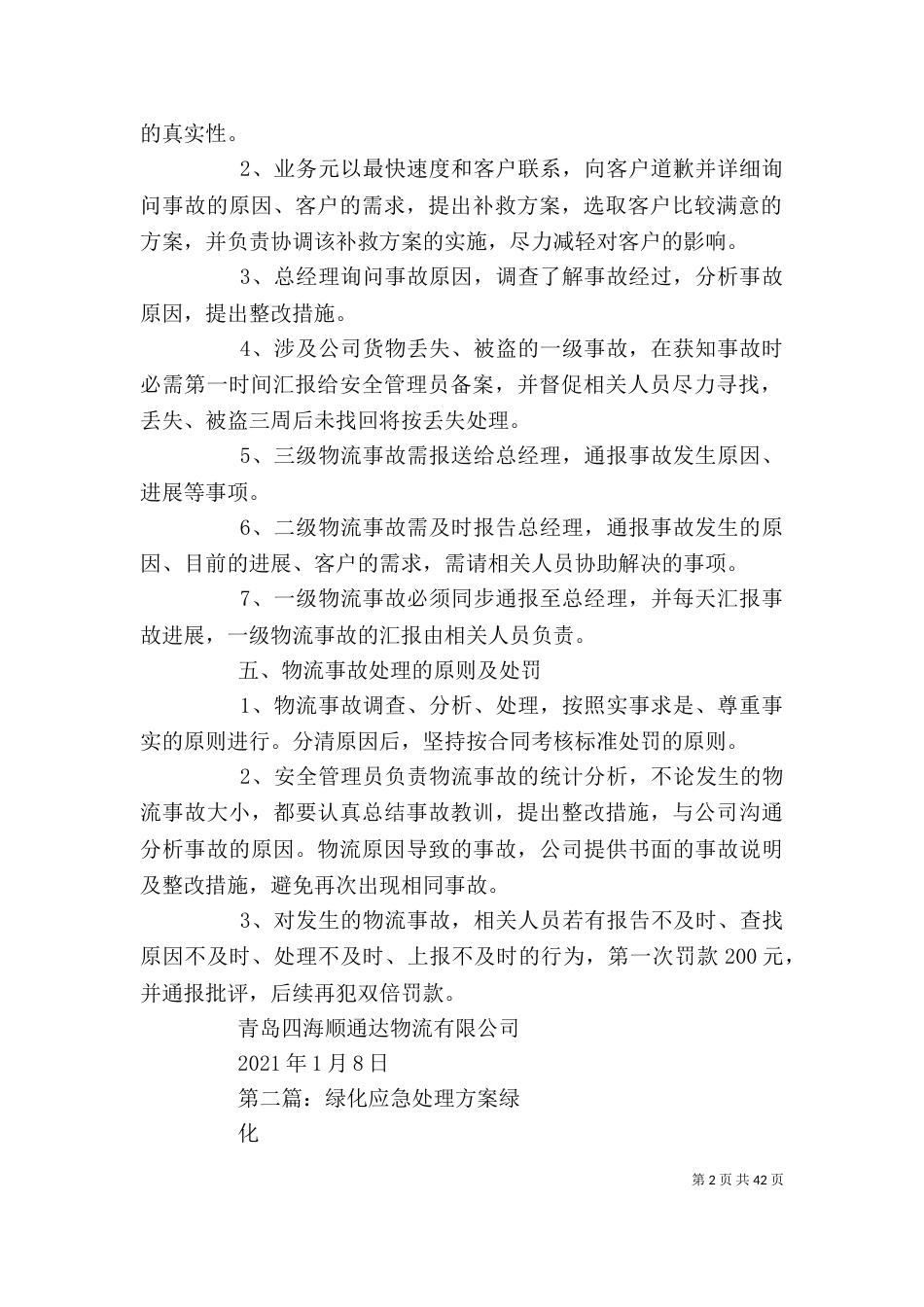 服务质量应急处理方案_第2页
