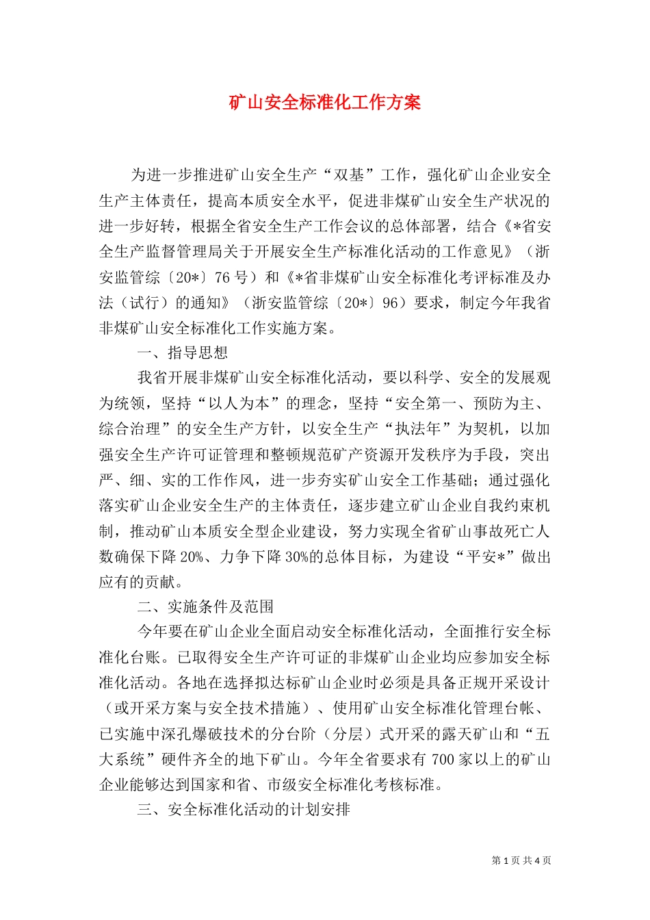 矿山安全标准化工作方案_第1页