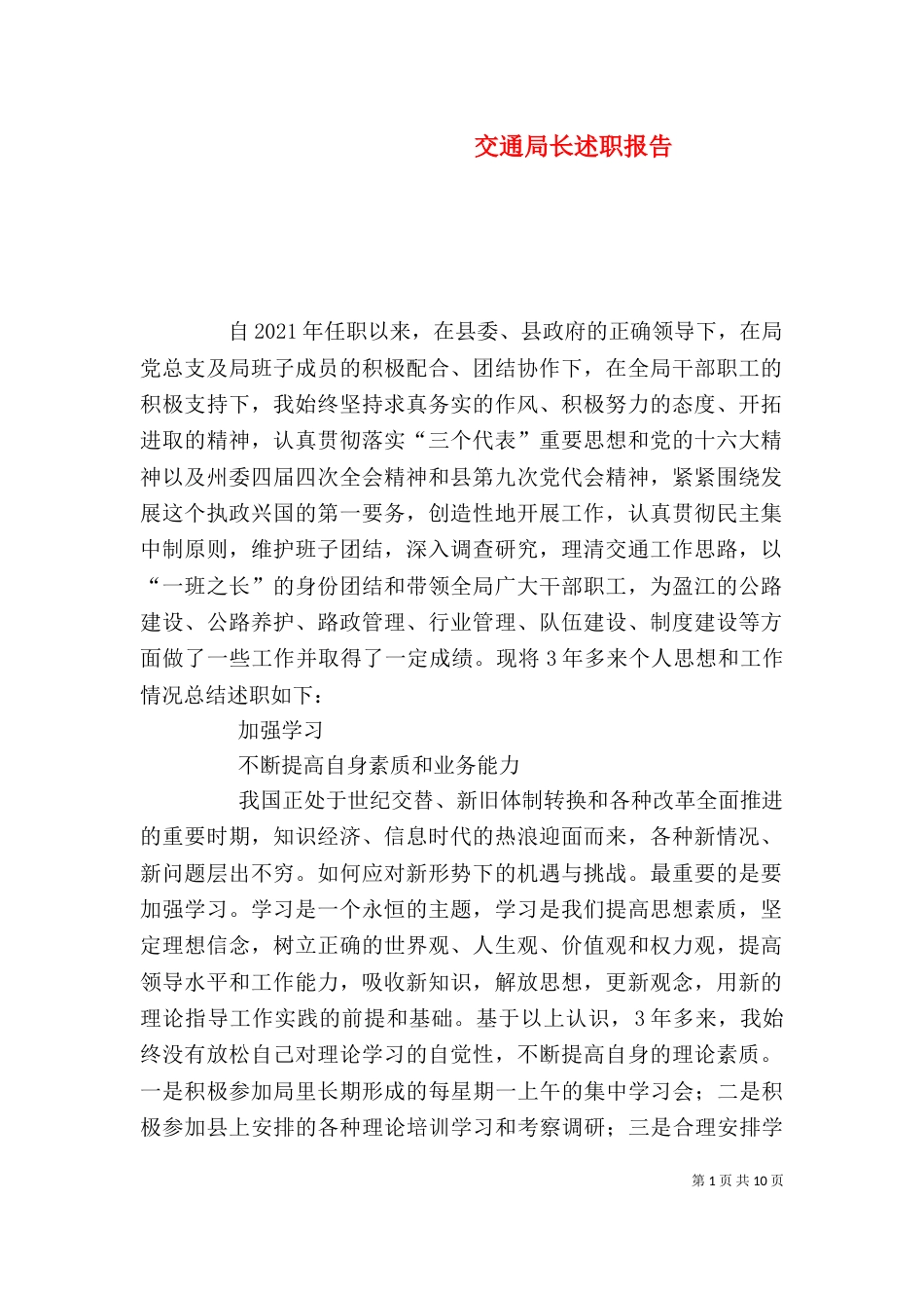 交通局长述职报告_第1页