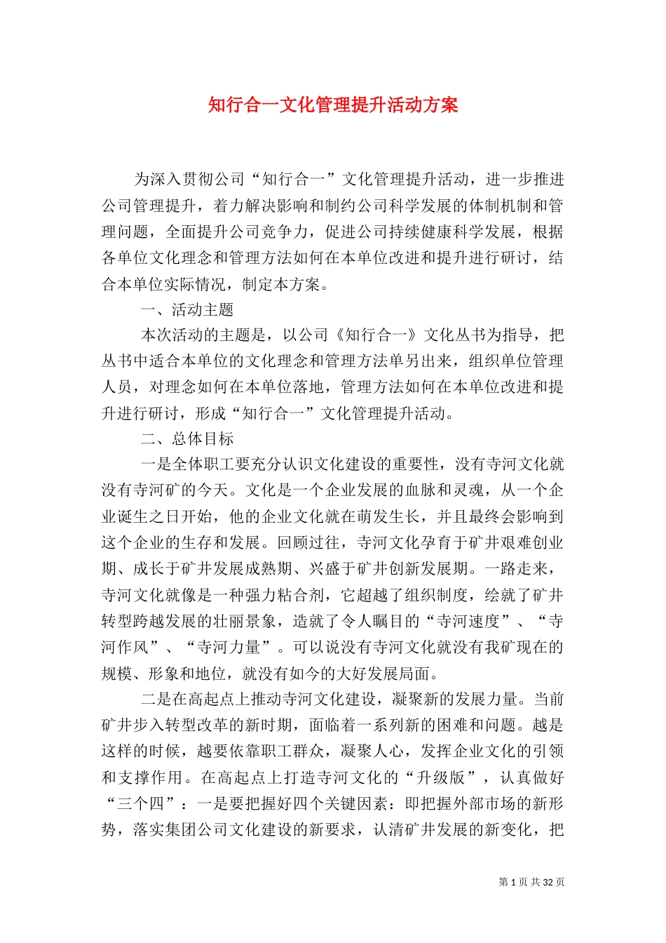 知行合一文化管理提升活动方案_第1页