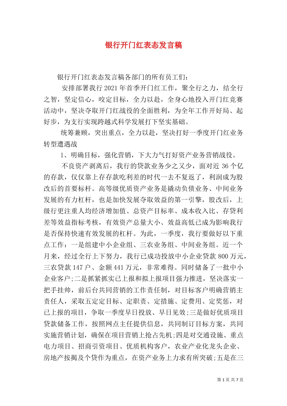 银行开门红表态发言稿_第1页