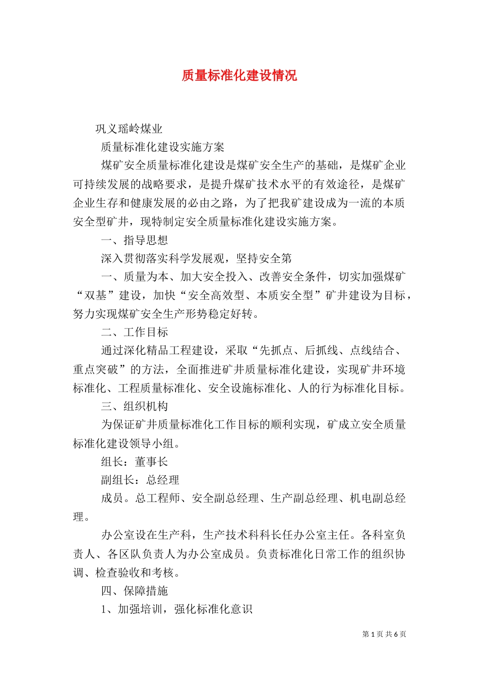 质量标准化建设情况_第1页