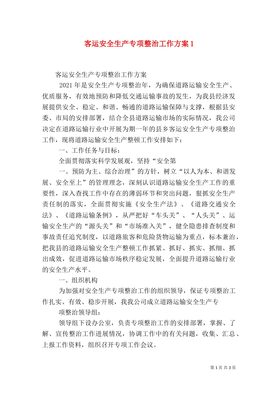 客运安全生产专项整治工作方案6_第1页