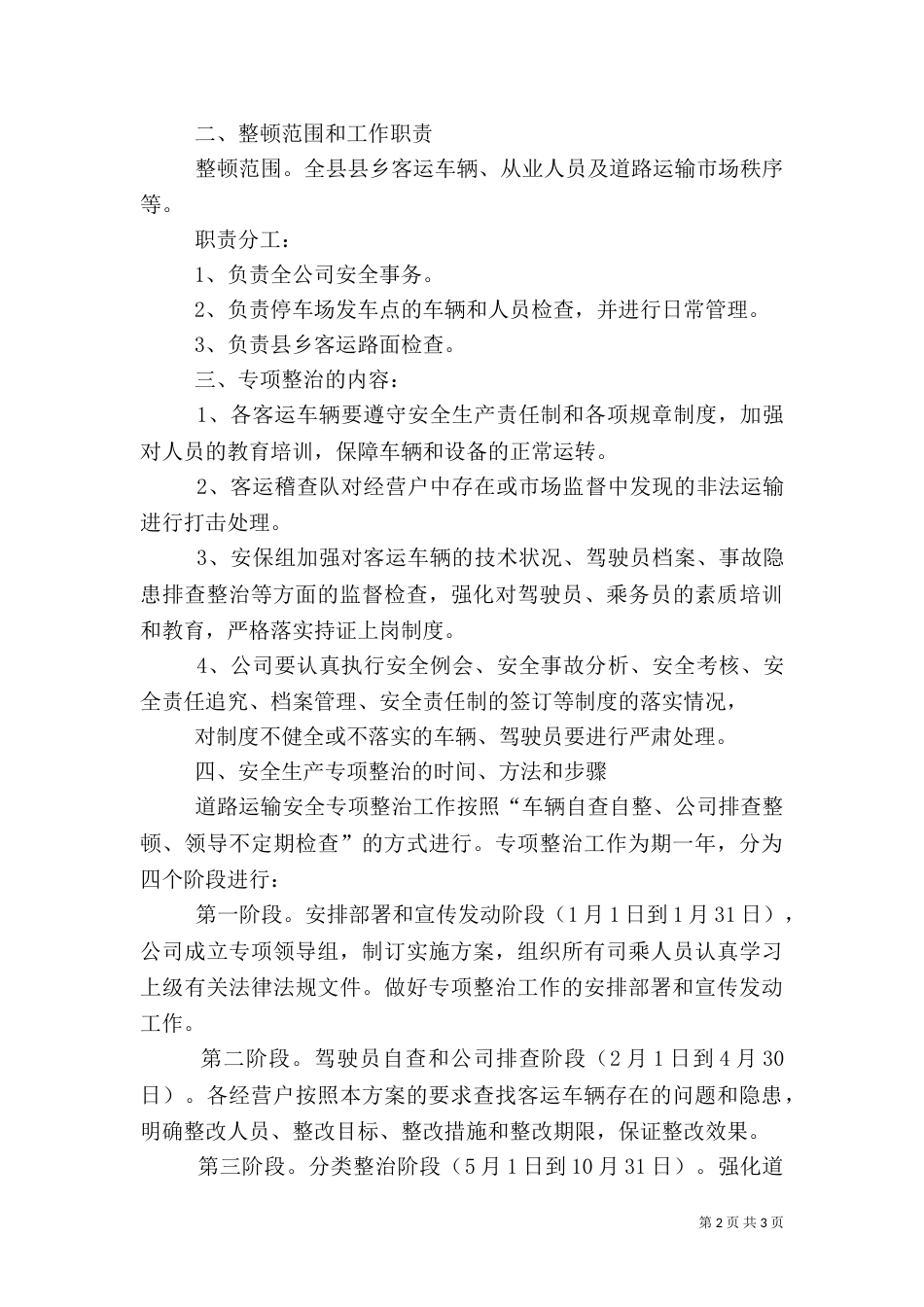 客运安全生产专项整治工作方案6_第2页