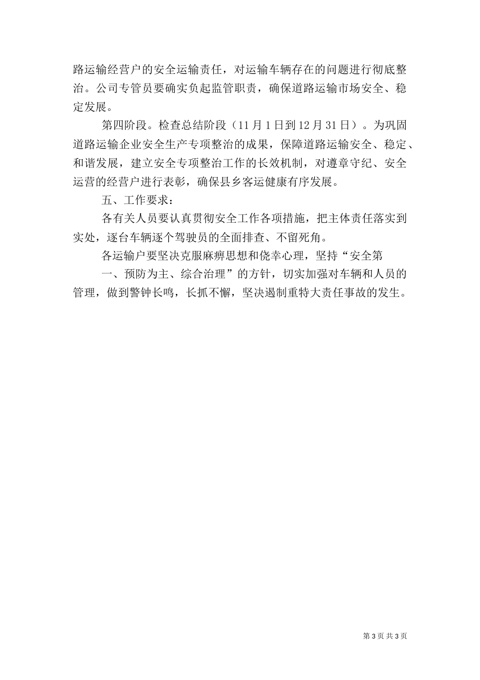 客运安全生产专项整治工作方案6_第3页