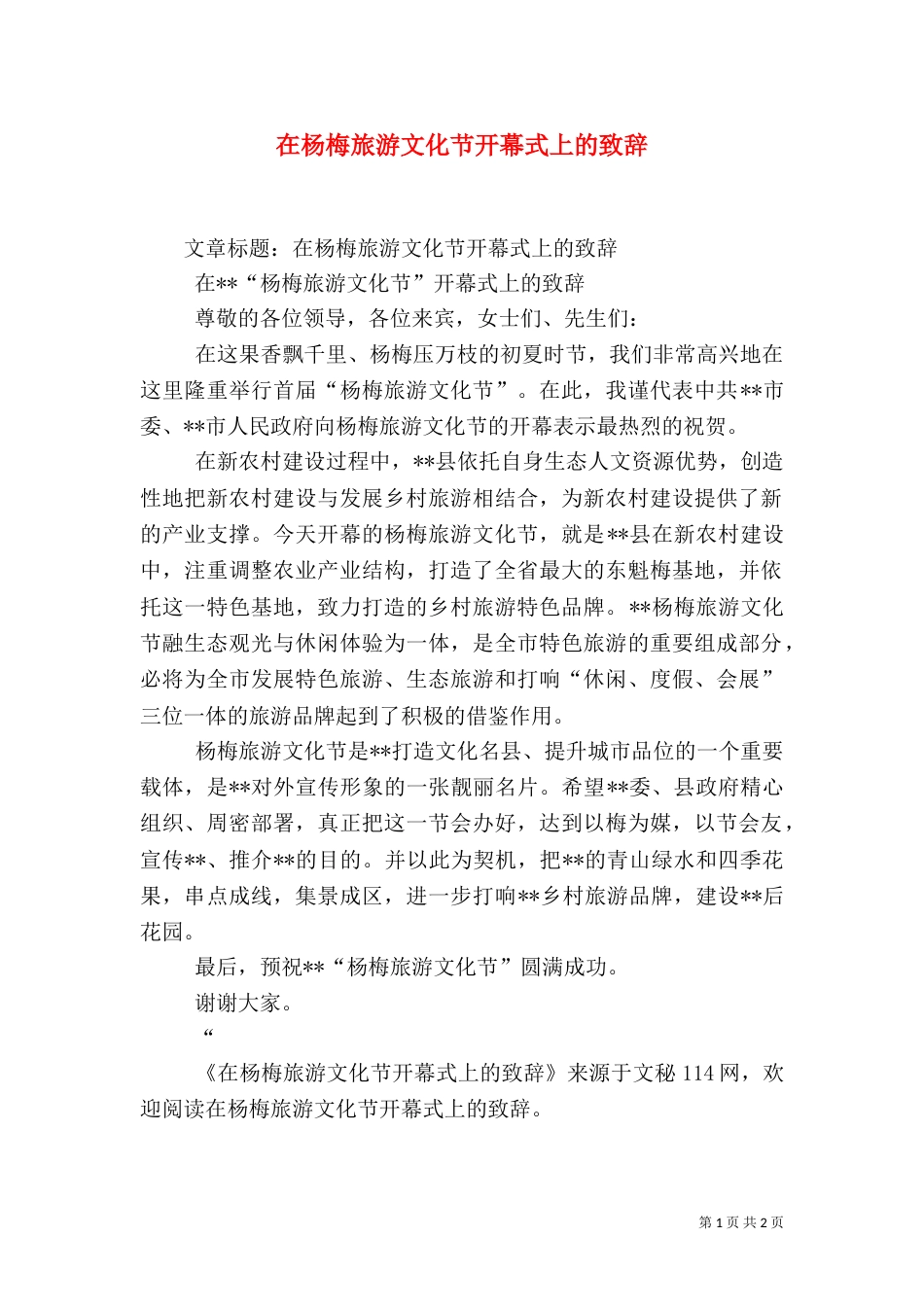在杨梅旅游文化节开幕式上的致辞（一）_第1页