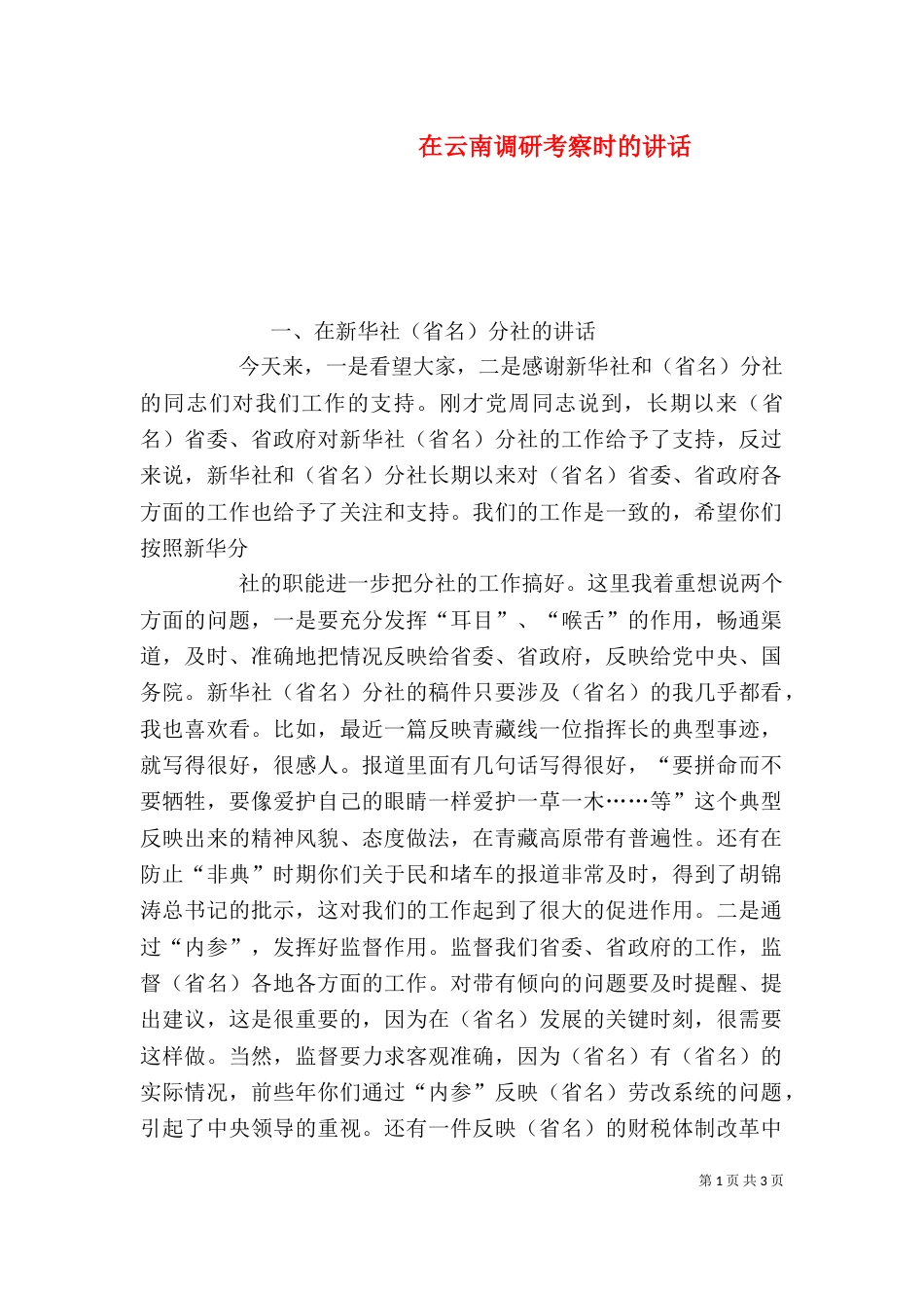 在云南调研考察时的讲话（二）_第1页