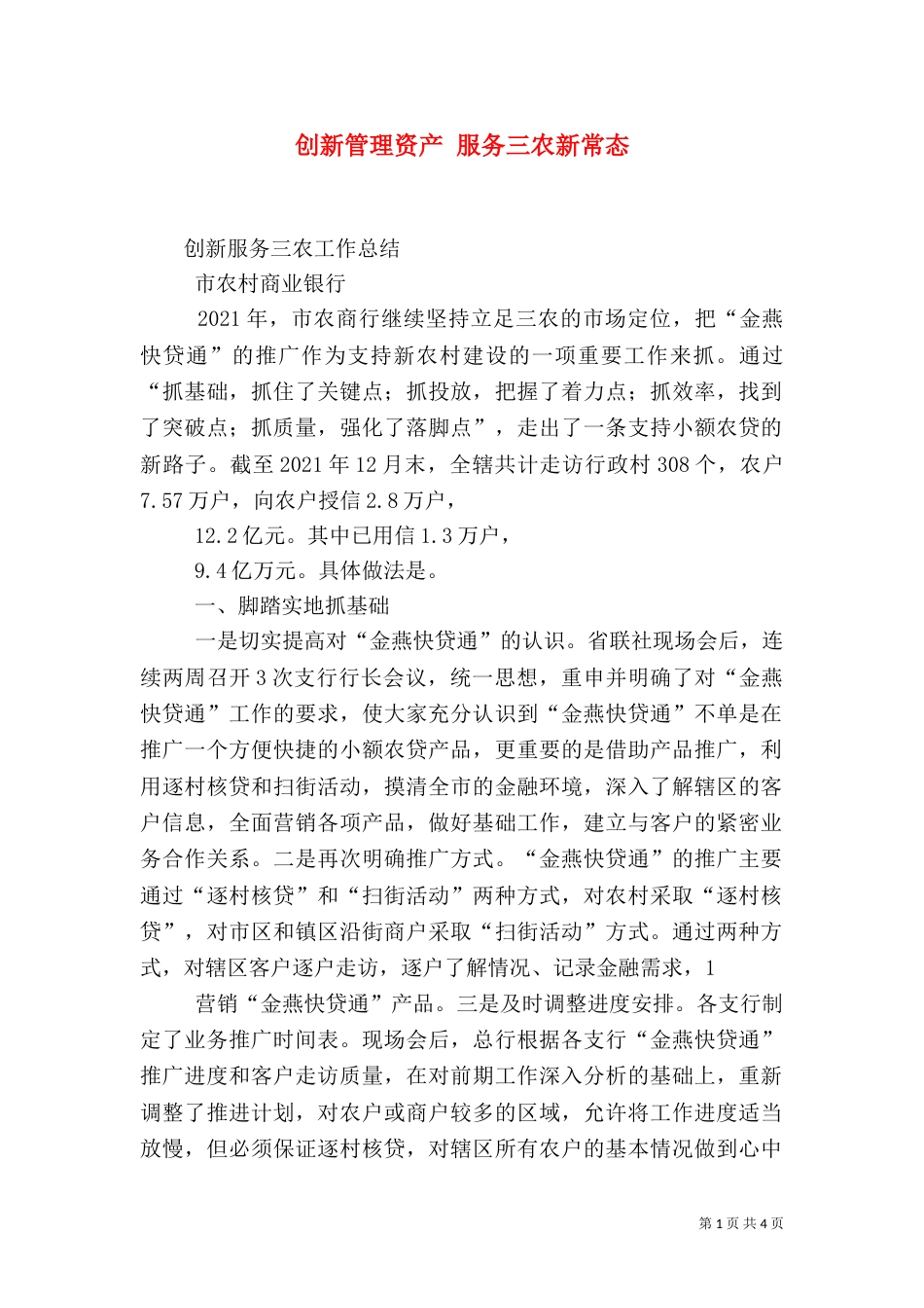 创新管理资产 服务三农新常态_第1页