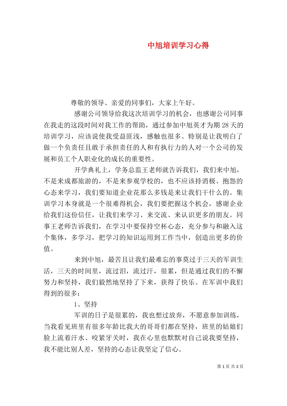 中旭培训学习心得_第1页