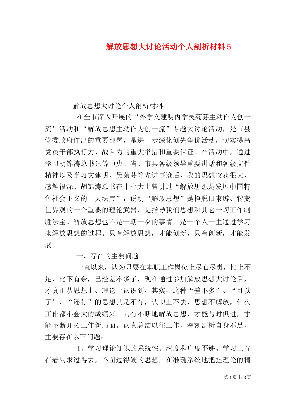 解放思想大讨论活动个人剖析材料7_第1页