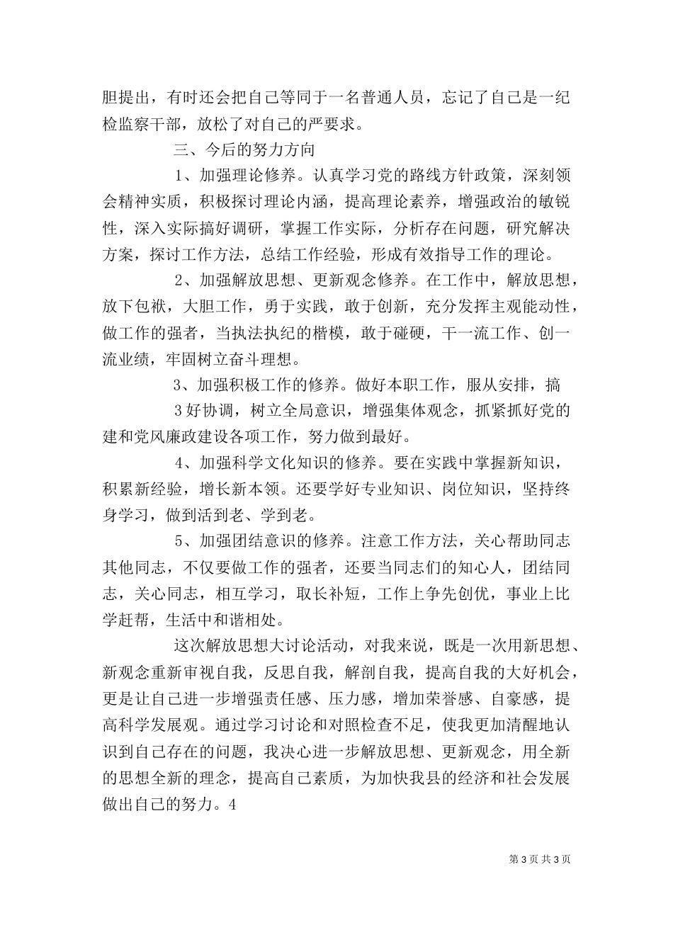 解放思想大讨论活动个人剖析材料7_第3页