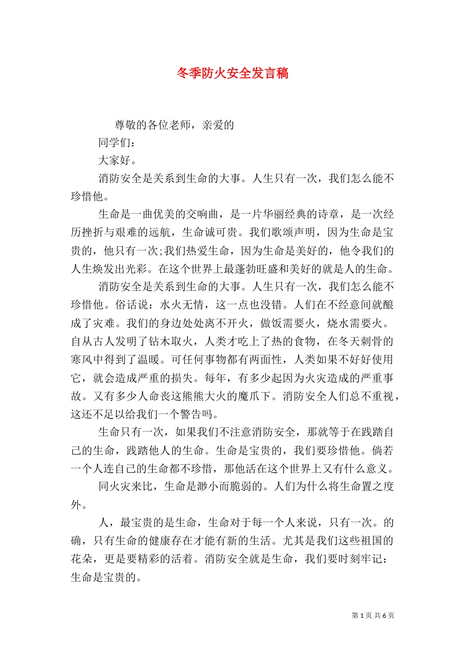 冬季防火安全发言稿_第1页