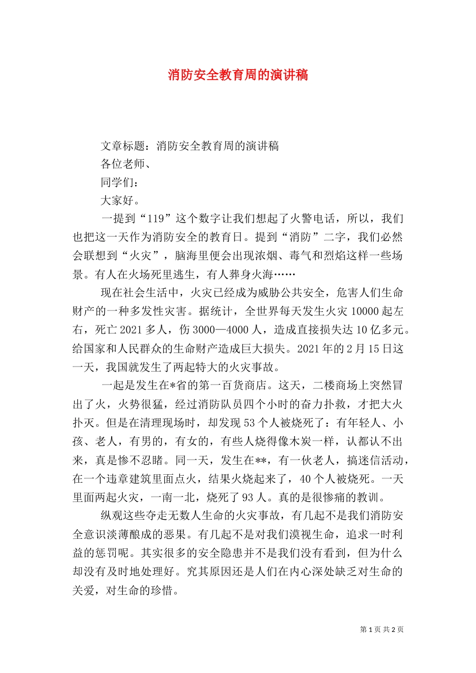 消防安全教育周的演讲稿（四）_第1页