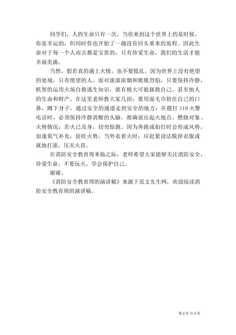 消防安全教育周的演讲稿（四）_第2页