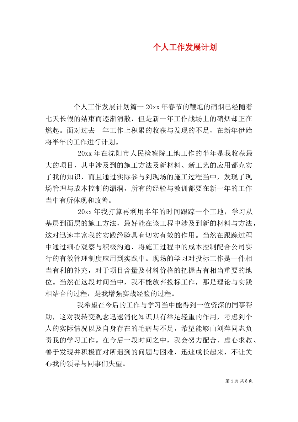 个人工作发展计划_第1页