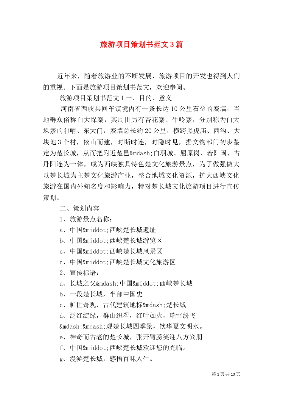 旅游项目策划书范文3篇_第1页