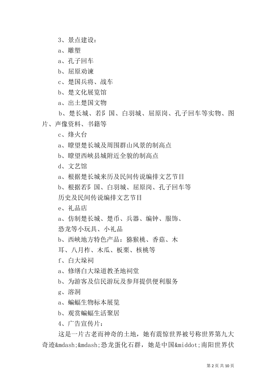 旅游项目策划书范文3篇_第2页