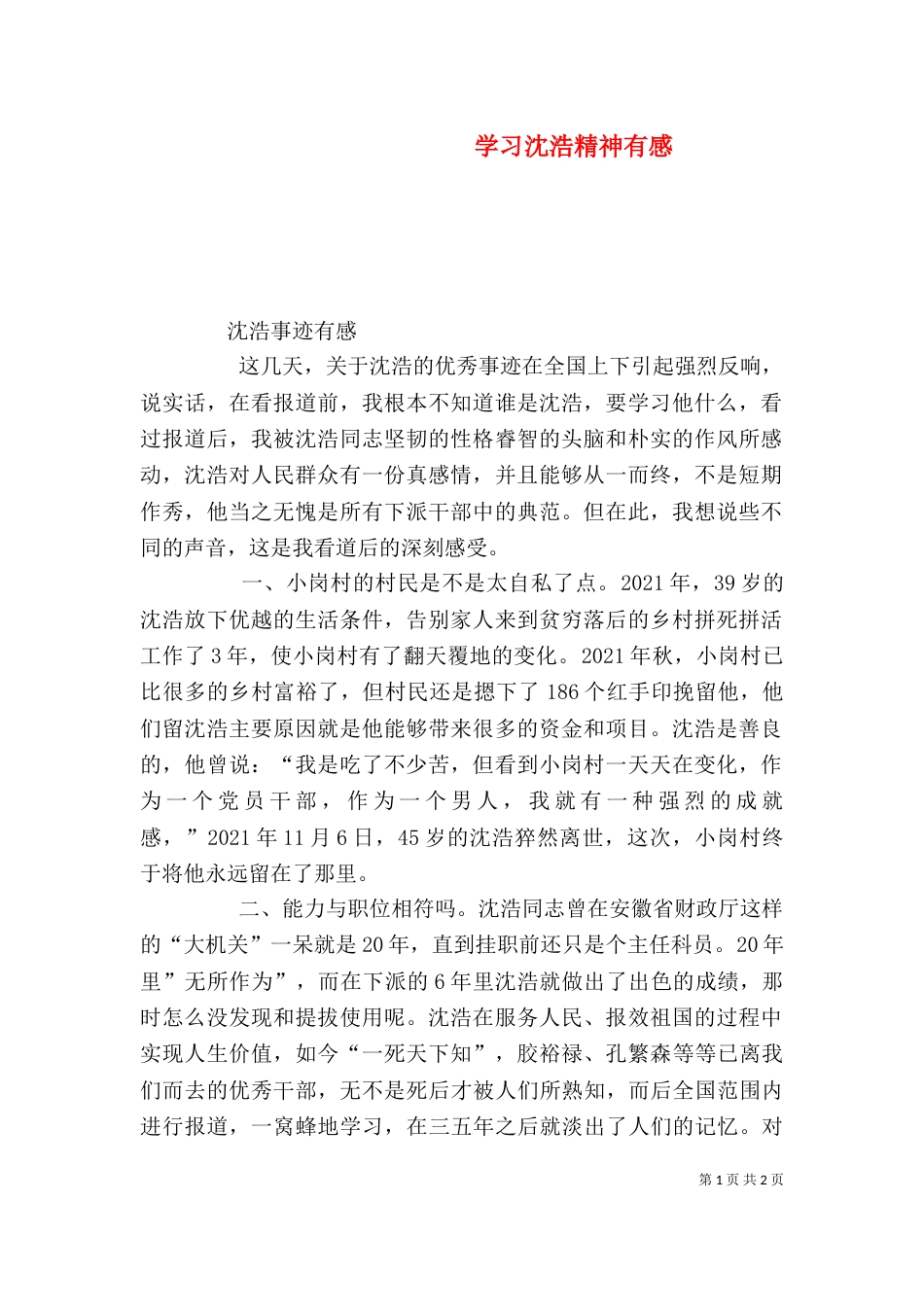 学习沈浩精神有感_第1页
