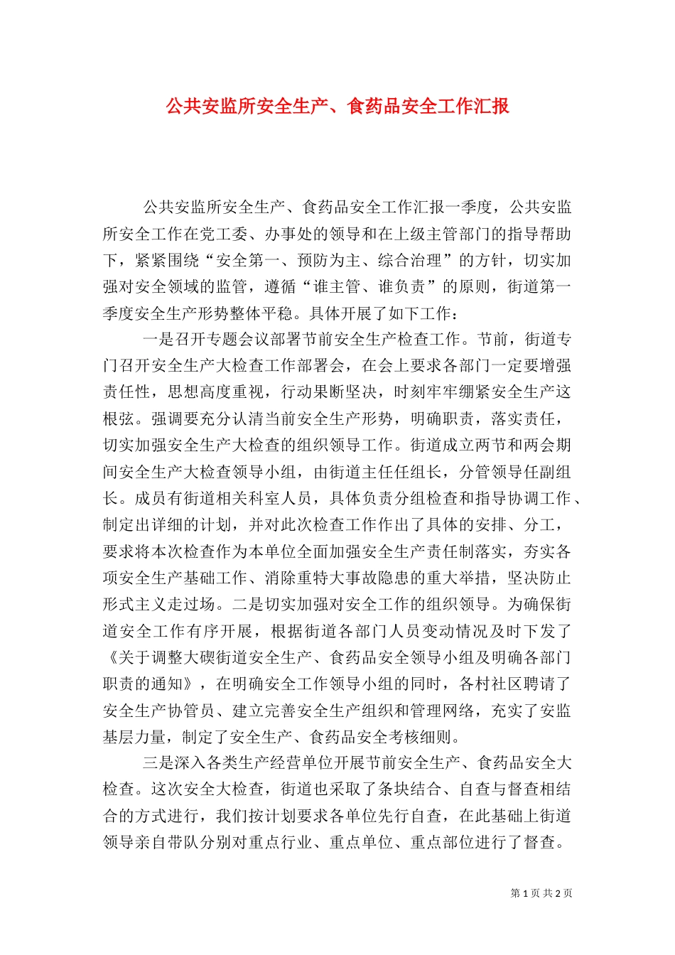 公共安监所安全生产、食药品安全工作汇报_第1页