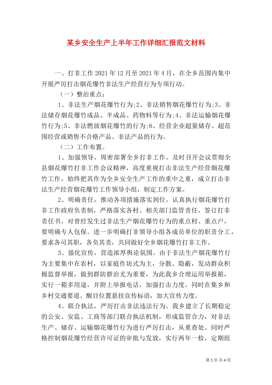 某乡安全生产上半年工作详细汇报范文材料_第1页