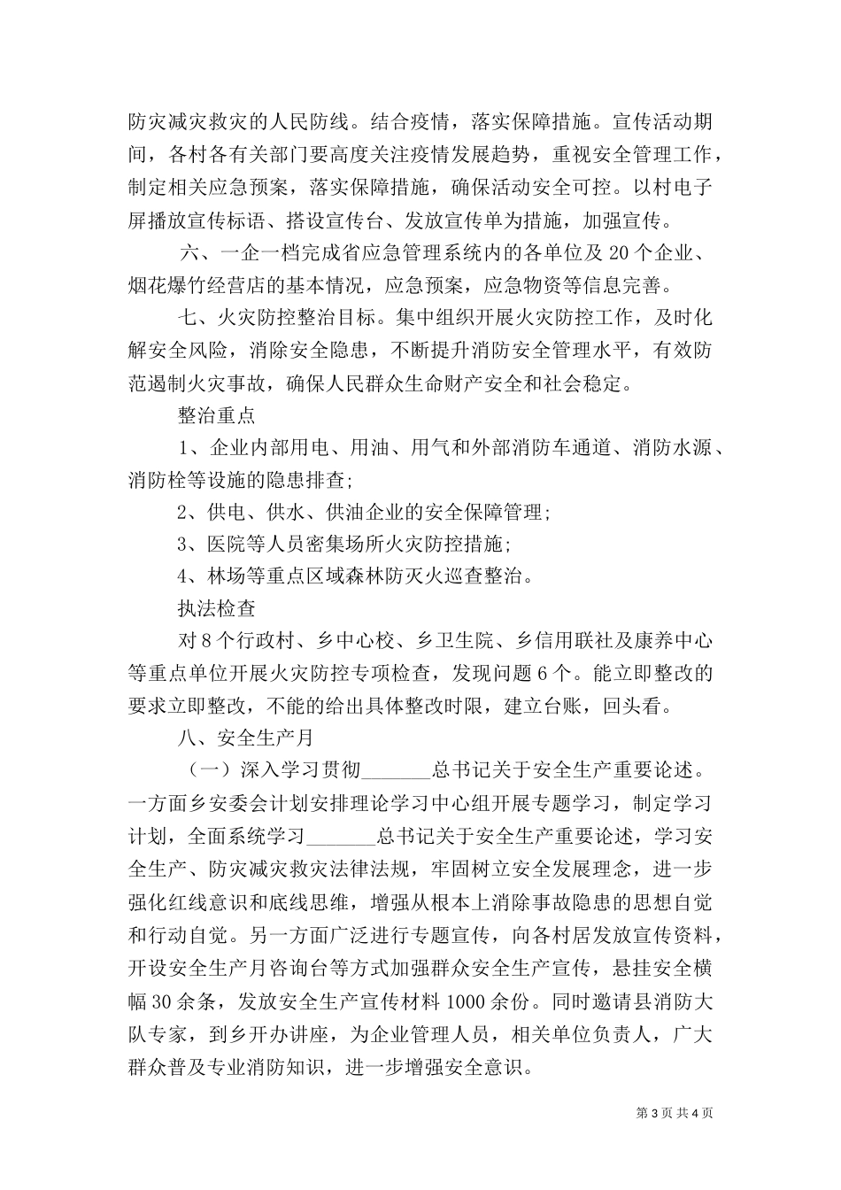 某乡安全生产上半年工作详细汇报范文材料_第3页